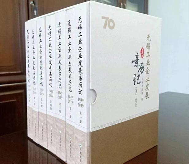 《無錫工業企業發展親歷記》：泰源人走過的六十載歲月